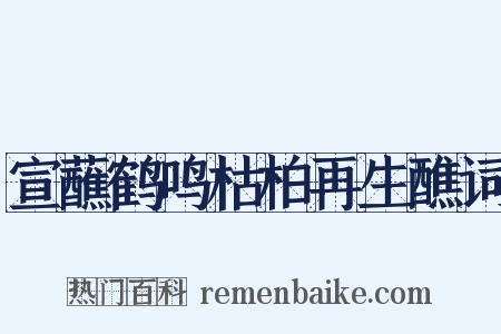 宣蘸鹤鸣枯柏再生醮词是什么意思的图片